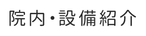 院内・設備紹介