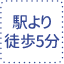 みずほ台駅より徒歩5分