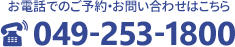 お電話でのご予約・お問い合わせはこちら、049-253-1800