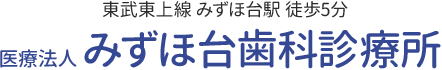 東武東上線みずほ台駅徒歩5分、医療法人みずほ台歯科診療所