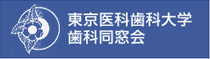 東京医科歯科大学同窓会