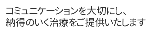 医療法人みずほ台歯科診療所ではコミュニケーションを大切にし、納得のいく治療をご提供いたします