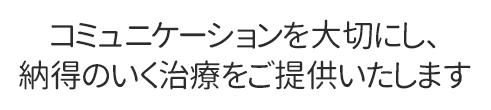 医療法人みずほ台歯科診療所ではコミュニケーションを大切にし、納得のいく治療をご提供いたします