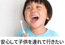 安心して子供を連れて行きたい