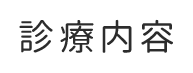 診療内容