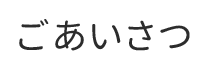 ごあいさつ